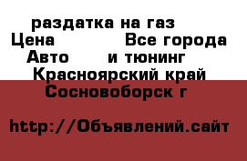 раздатка на газ 69 › Цена ­ 3 000 - Все города Авто » GT и тюнинг   . Красноярский край,Сосновоборск г.